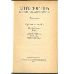 Талисман. Евдокия Ростопчина 2