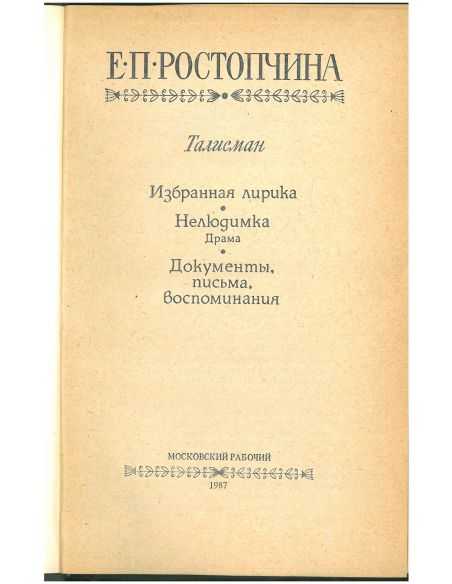 Талисман. Евдокия Ростопчина
