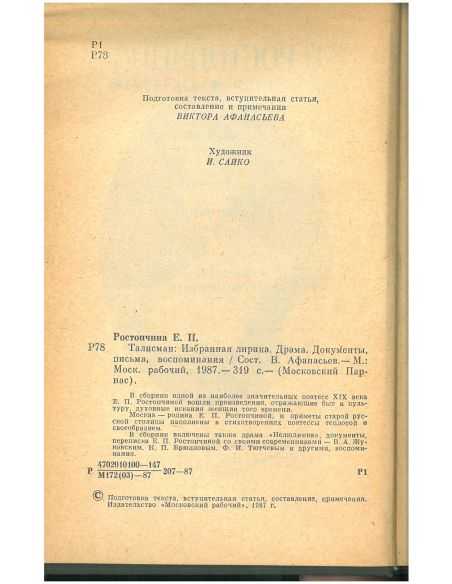 Талисман. Евдокия Ростопчина