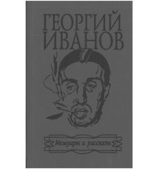 Георгий Иванов. Мемуары и рассказы