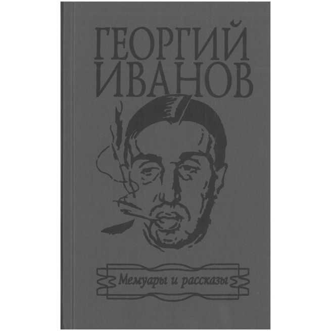 Георгий Иванов. Мемуары и рассказы