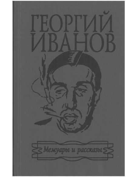 Георгий Иванов. Мемуары и рассказы