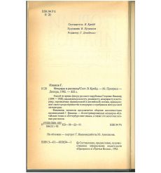 Георгий Иванов. Мемуары и рассказы 2