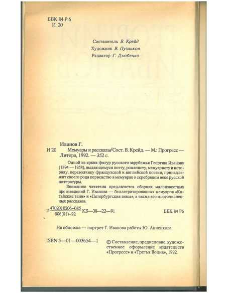 Георгий Иванов. Мемуары и рассказы