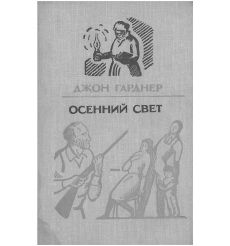 Осенний свет. Джон Гарднер