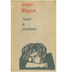 Алое и зеленое. Айрис Мэрдок