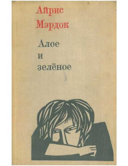 Алое и зеленое. Айрис Мэрдок