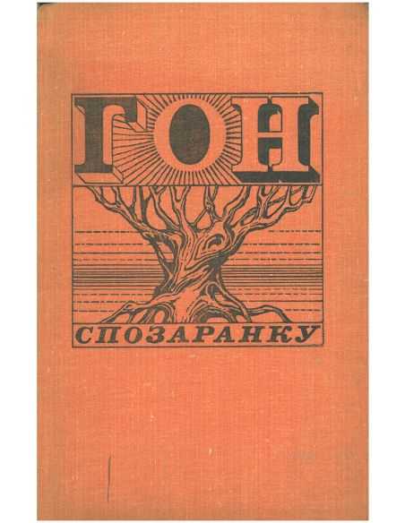 Гон спозаранку