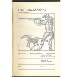 Гон спозаранку 2