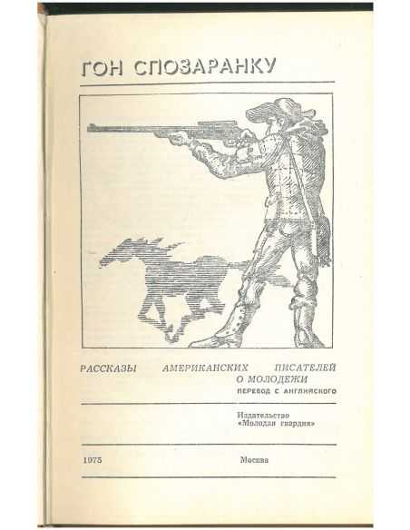 Гон спозаранку