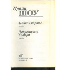 Ирвин Шоу. Ночной портье. Допустимые потери 2