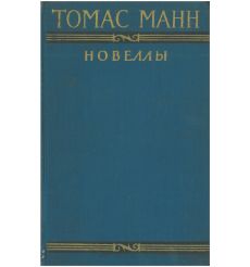 Томас Манн. Новеллы