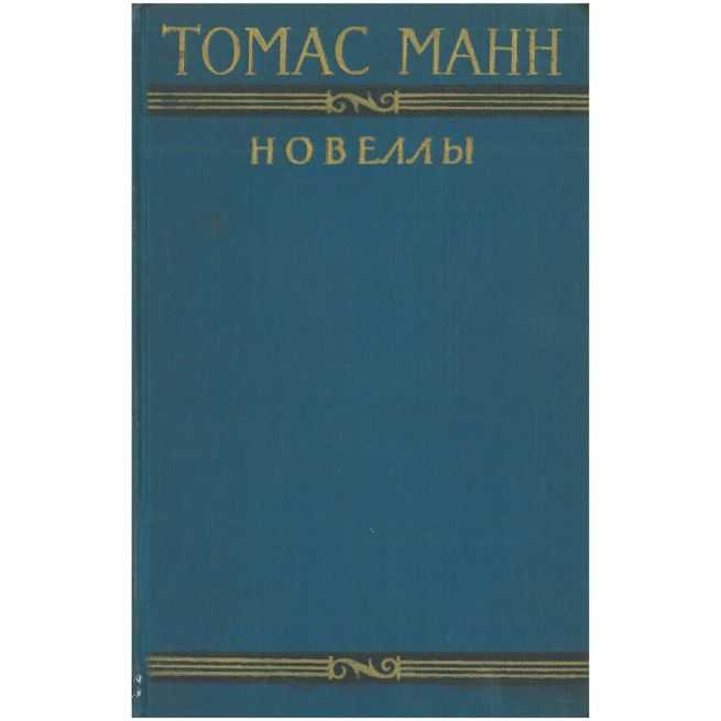Томас Манн. Новеллы