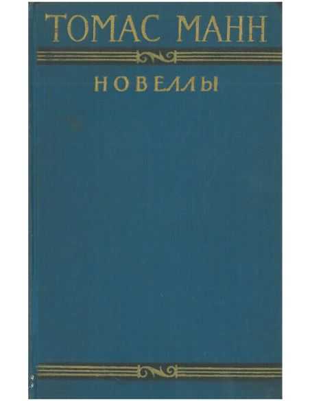 Томас Манн. Новеллы