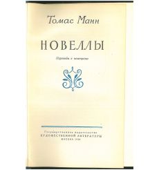 Томас Манн. Новеллы 2