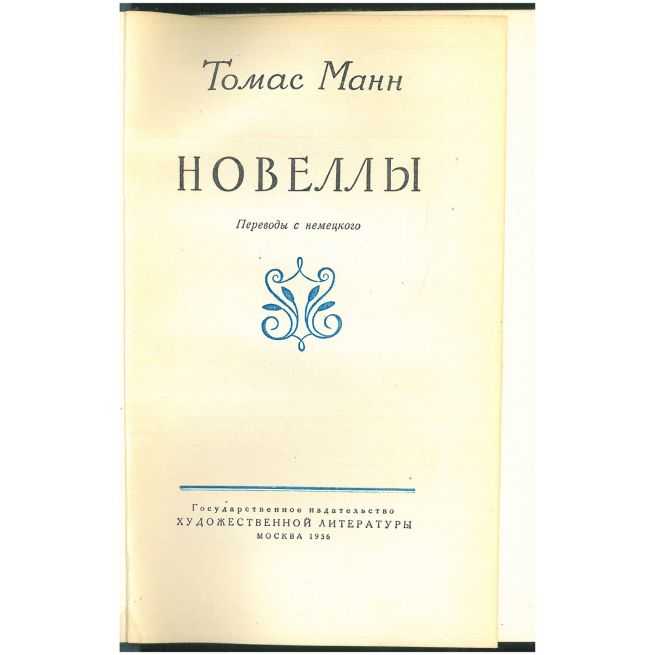 Томас Манн. Новеллы