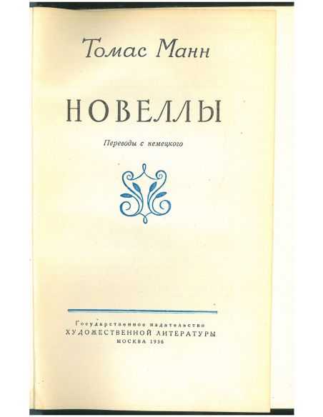 Томас Манн. Новеллы
