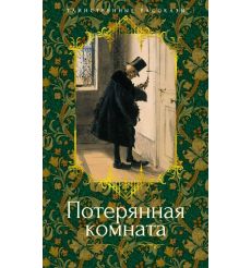Потерянная комната. Таинственные рассказы
