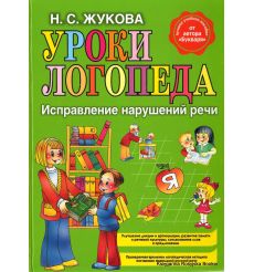 Жукова Н. С. Уроки логопеда. Исправление нарушений речи.