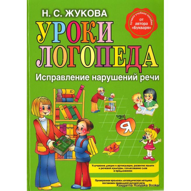 Жукова Н. С. Уроки логопеда. Исправление нарушений речи.