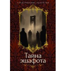 Тайна эшафота. Таинственные рассказы
