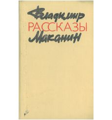 Рассказы. Владимир Маканин