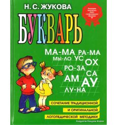 Жукова Н. С. Букварь