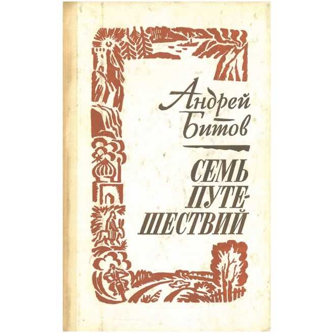 Семь путешествий. Андрей Битов