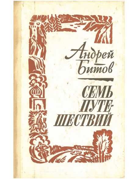 Семь путешествий. Андрей Битов
