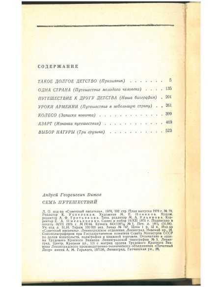 Семь путешествий. Андрей Битов