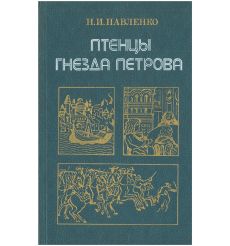 Птенцы гнезда Петрова. Н. Павленко