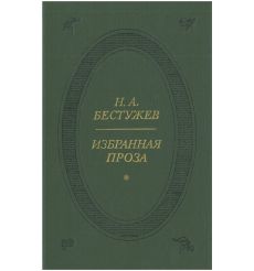 Н. А. Бестужев. Избранная проза