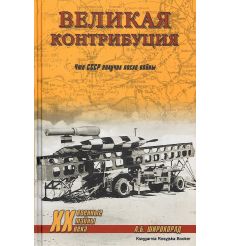Великая контрибуция. Что СССР получил после войны. А. Б. Широкорад