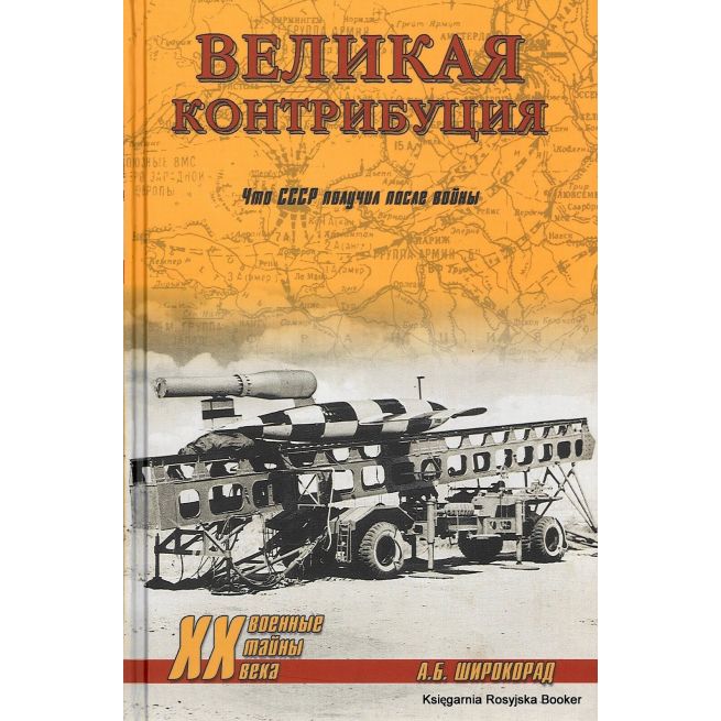 Великая контрибуция. Что СССР получил после войны. А. Б. Широкорад