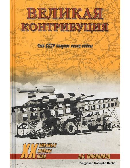 Великая контрибуция. Что СССР получил после войны. А. Б. Широкорад