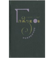 Николай Глазков. Избранное