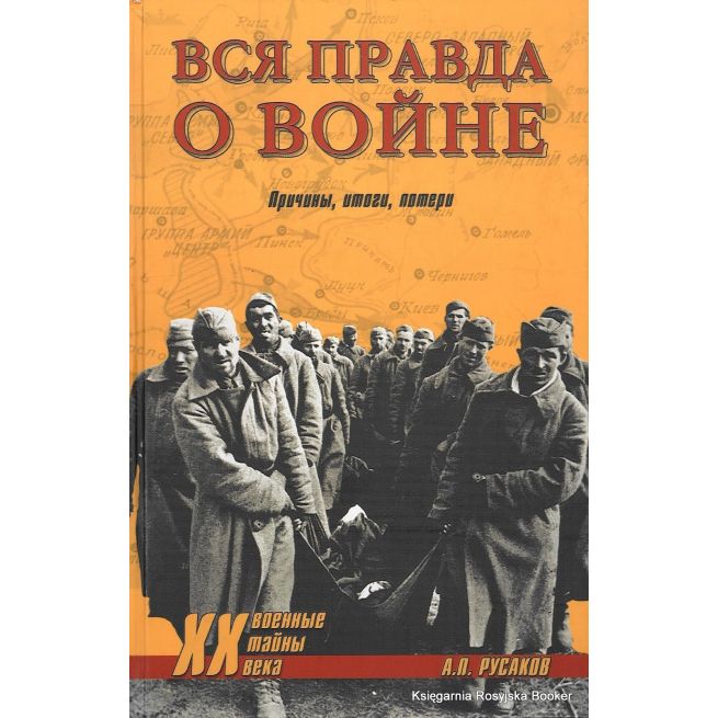 Вся правда о войне. Причины. Итоги. Потери. А. П. Русаков