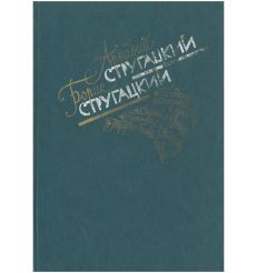 Братья Стругацкие: Избранное