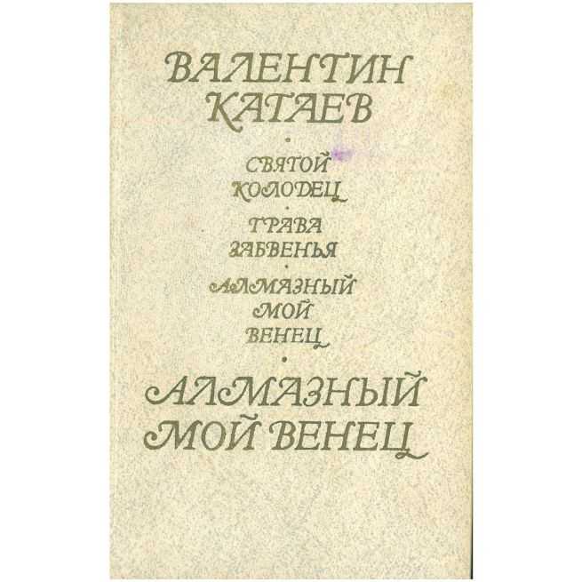 Алмазный мой венец. Валентин Катаев