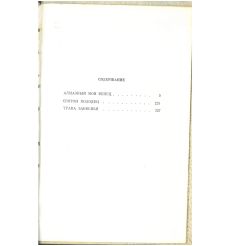 Алмазный мой венец. Валентин Катаев 2