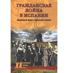 Гражданская война в Испании. Центральный фронт и Брунетская операция. Владислав Гончаров