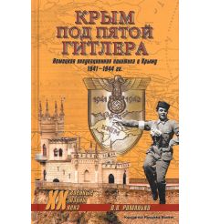 Крым под пятой Гитлера. Немецкая оккупационная политика в Крыму 1941-1944 гг. О. В. Романько