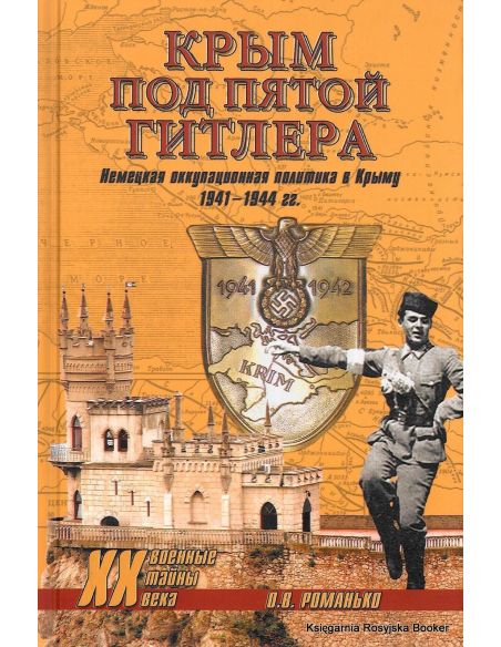 Крым под пятой Гитлера. Немецкая оккупационная политика в Крыму 1941-1944 гг. О. В. Романько
