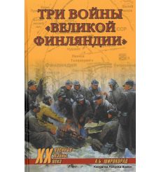 Три войны "Великой Финляндии". А. Б. Широкорад