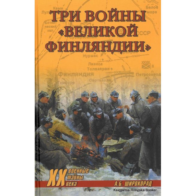 Три войны "Великой Финляндии". А. Б. Широкорад