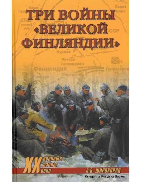 Три войны "Великой Финляндии". А. Б. Широкорад