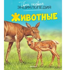 Животные. Твоя первая энциклопедия