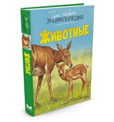 Животные. Твоя первая энциклопедия 2