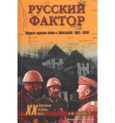 Русский фактор. Вторая мировая война в Югославии. 1941-1945. А. Ю. Тимофеев