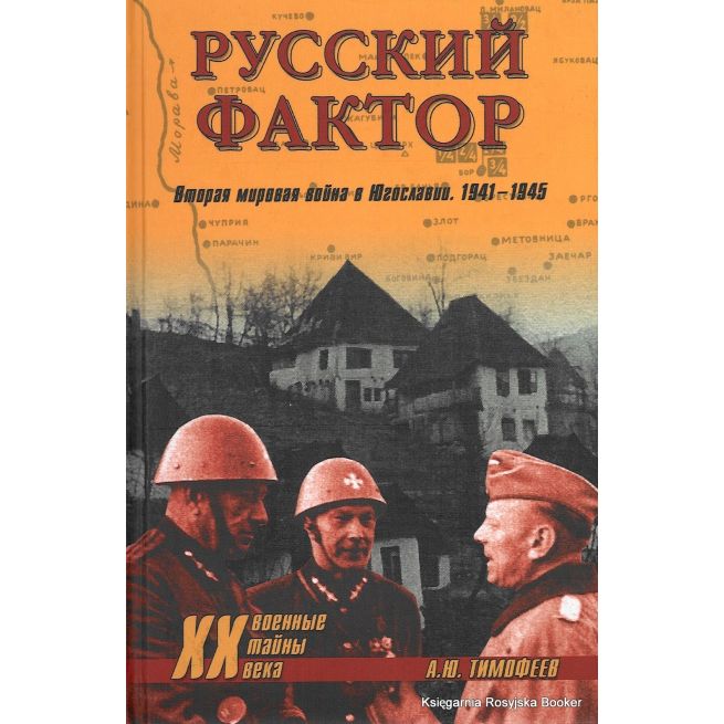 Русский фактор. Вторая мировая война в Югославии. 1941-1945. А. Ю. Тимофеев